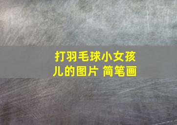 打羽毛球小女孩儿的图片 简笔画